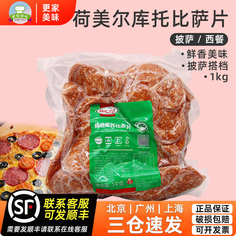 荷美尔精选库托比萨片1kg约400片萨拉米肠切片披萨制作烘焙原料