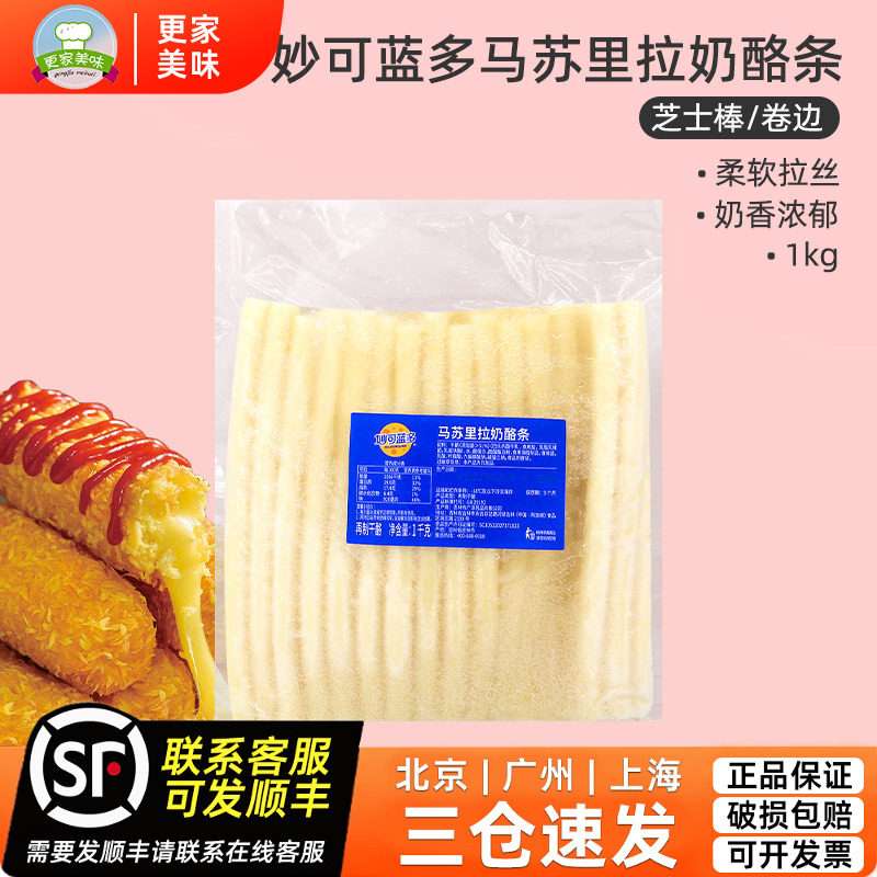 妙可蓝多马苏里拉奶酪棒1kg披萨围卷边拉丝干酪条油炸热狗芝士棒