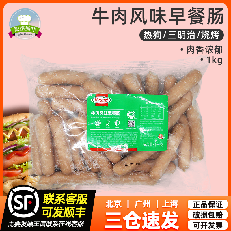 牛肉风味早餐肠荷美尔