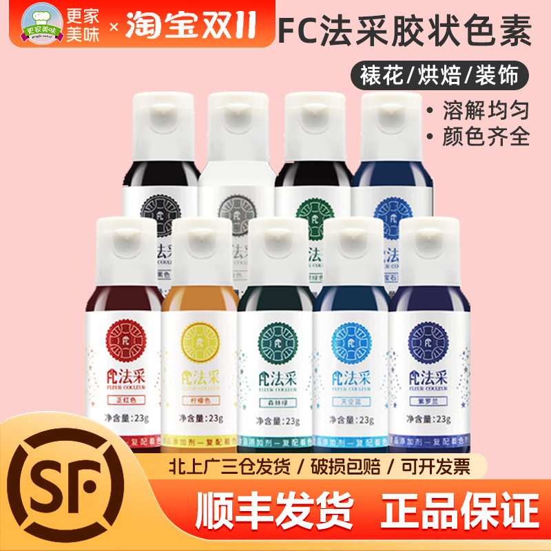 FC食用胶状色素大红色23g翻糖奶油蛋糕裱花冰皮月饼调色烘焙原料