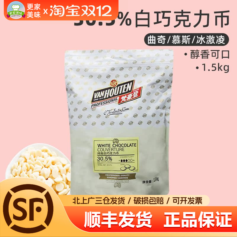 百乐梵豪登30.5%白巧克力币纯可可脂巧克力纽扣1.5kg商用烘焙原料