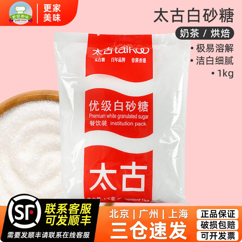 太古优级白砂糖1kg细砂糖白糖蛋糕饼干曲奇蛋挞面包甜点烘焙原料