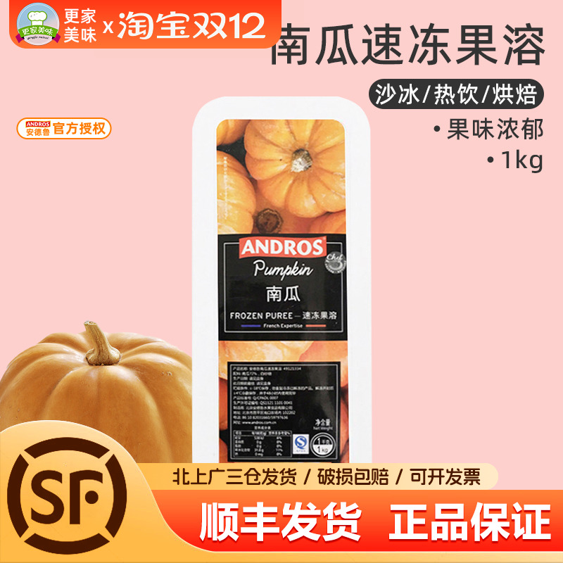 Andros安德鲁南瓜果蓉果泥1kg冷冻果茸果酱急冻水果果溶装饰烘焙