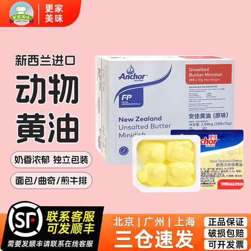 安佳原味黄油粒10g*288淡味动物性小黄油抹面包煎牛排新西兰进口