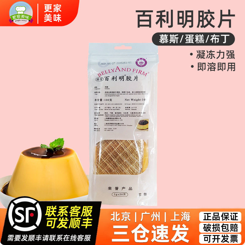 臻富百利明胶片100g吉利丁凝胶鱼胶片家用布丁蛋糕装饰烘焙原料