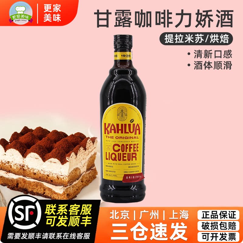 咖啡酒甘露咖啡力娇酒700ml原装马斯卡彭提拉米苏商用烘焙原料