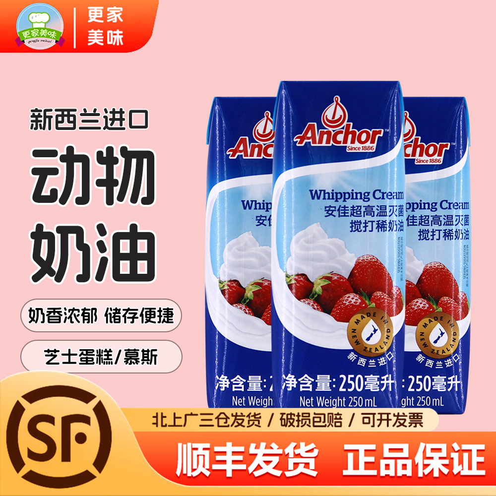 安佳淡奶油250ml*3盒家用小奶油