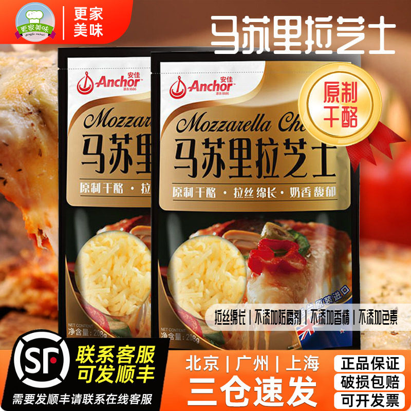 安佳原制马苏里拉芝士碎208g披萨拉丝奶酪家用干酪丝焗饭烘焙原料