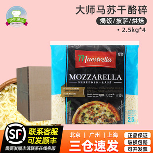 4袋整箱芝士披薩焗飯拉絲商用 法國進口大師馬蘇里拉干酪碎2.5kg