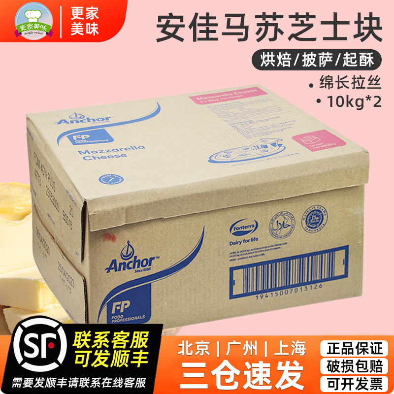 安佳马苏芝士块10kg*2块马苏里拉丝奶酪干酪披萨商用整箱进口原料