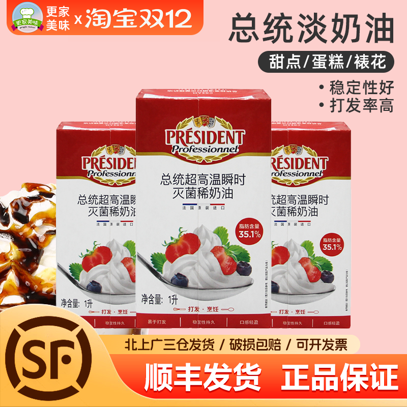 法国进口总统淡奶油1L*3盒忌廉鲜奶油 动物性稀奶油家用蛋糕裱花