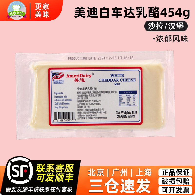 美迪白车达奶酪454g美国原装进口切达乳酪西餐沙拉即食芝士块家用