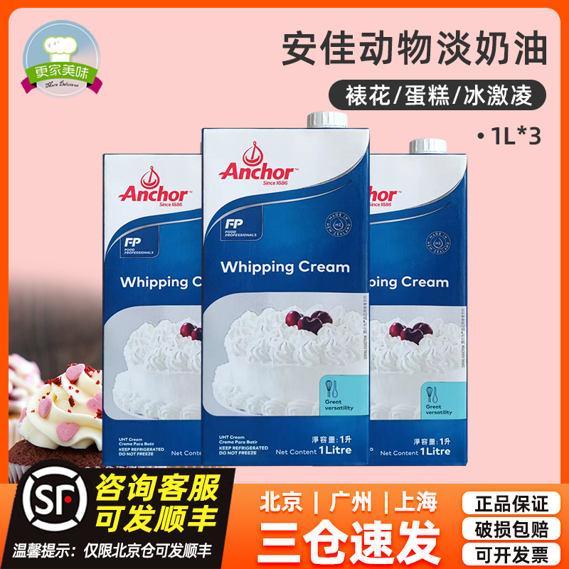 进口安佳淡奶油1L*3盒奶油动物奶油稀奶油1升家用蛋挞液烘焙原料 粮油调味/速食/干货/烘焙 奶油 原图主图