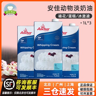 进口安佳淡奶油1L 3盒奶油动物奶油稀奶油1升家用蛋挞液烘焙原料