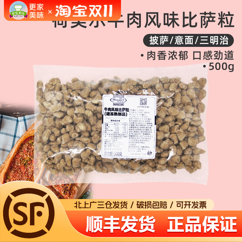 荷美尔牛肉粒500g披萨粒牛肉风味披萨配料馅料家用烘焙材料原料