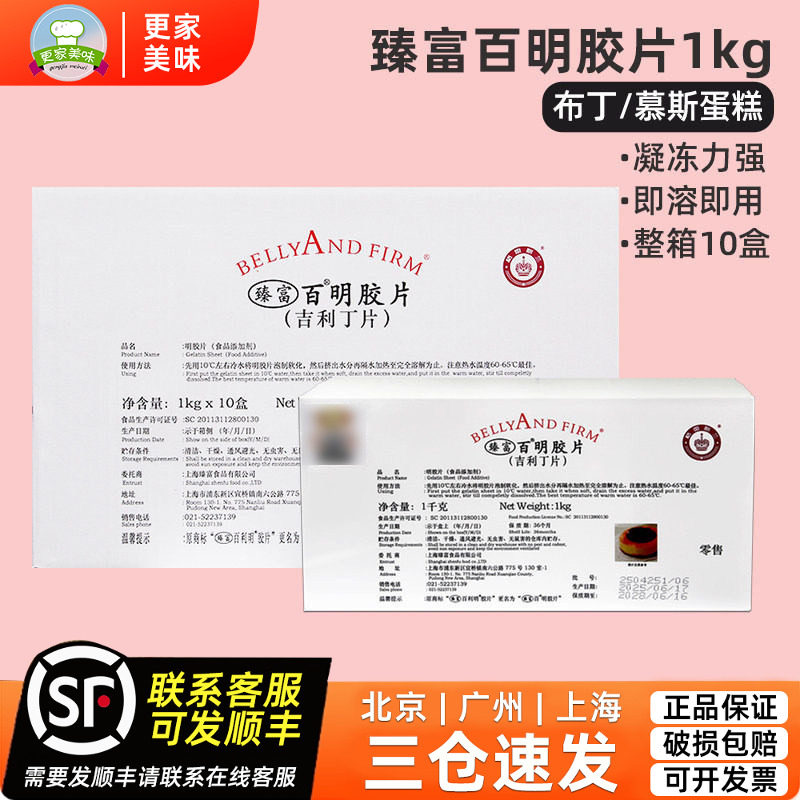臻富百利凝胶片1kg*10盒整箱明胶片慕斯蛋糕布丁鱼胶片吉利丁片