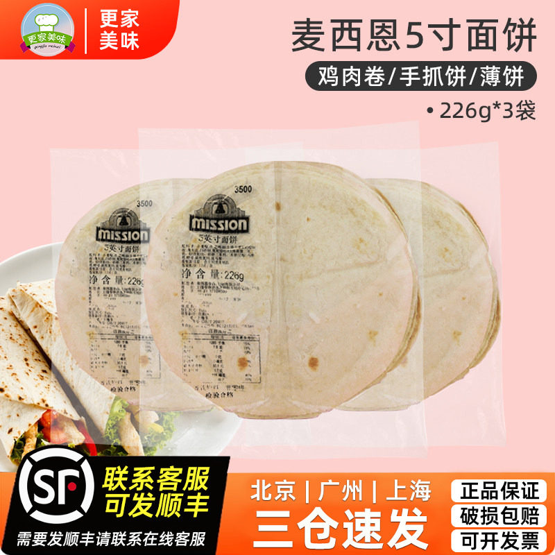 麦西恩5英寸面饼*3袋薄饼皮墨西哥鸡肉卷老北京鸡肉卷饼皮226g*3
