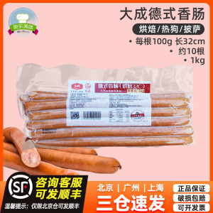 大成台畜德式香肠1kg约每根长32cm面包热狗肠美式脆皮肠商用烘焙