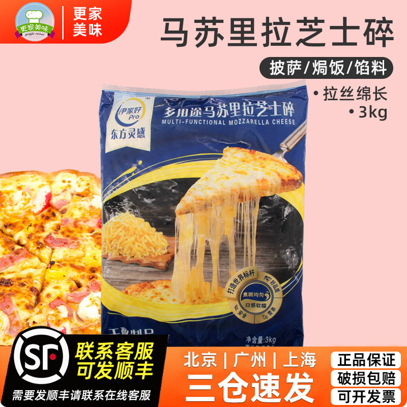 伊利多用途马苏里拉芝士碎3kg拉丝芝士奶酪丝披萨干酪条披萨焗饭