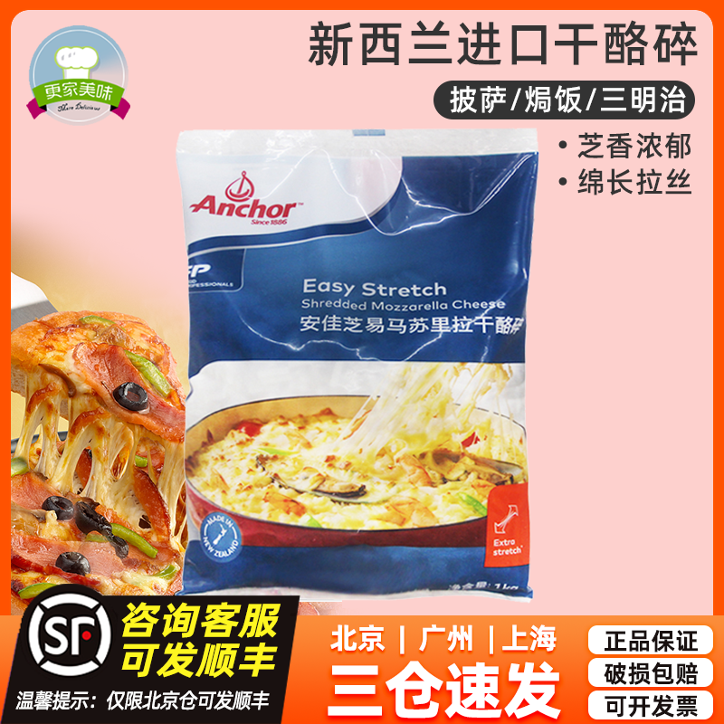 新西兰进口安佳马苏里拉芝士碎1kg奶酪丝披萨拉丝家用焗饭奶酪条-封面