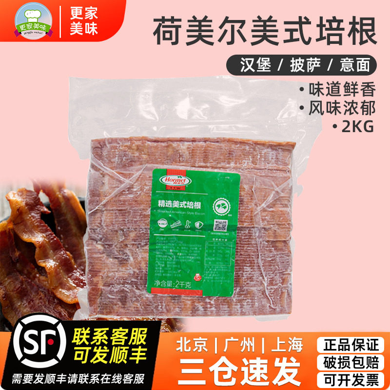 荷美尔精选培根美式培根切片2kg汉堡披萨意面配料经典早餐培根片
