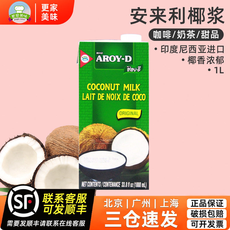 印尼AROY-D安来利椰浆阿莱丽椰浆椰汁椰奶1L装奶茶西米露甜品原料