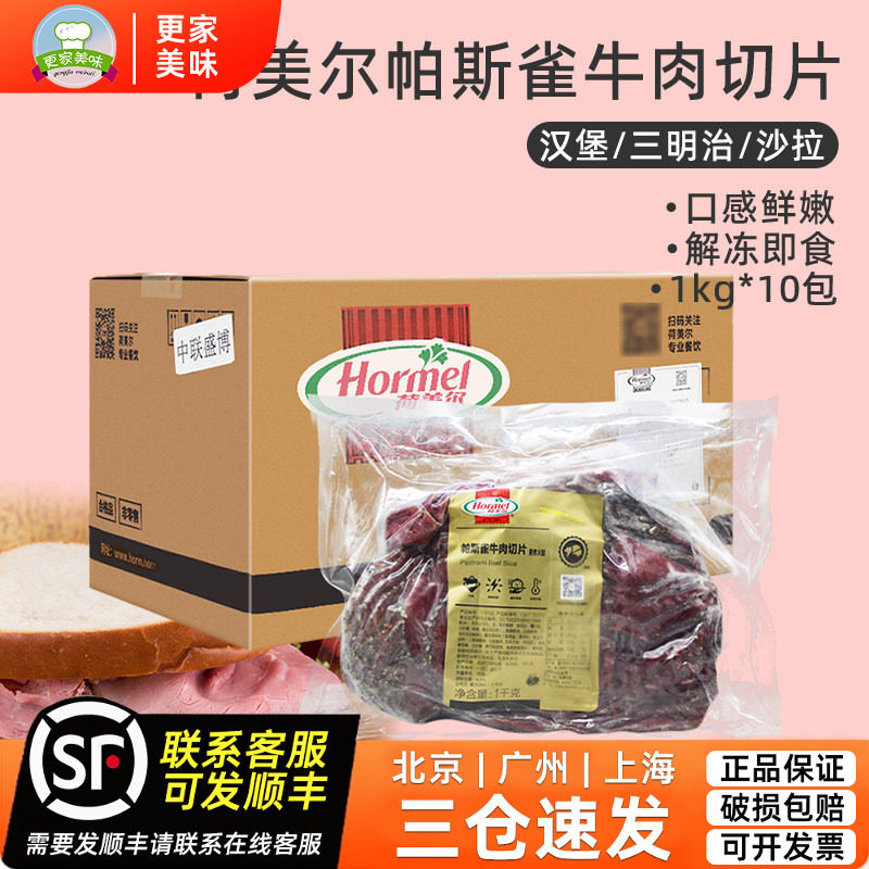 帕斯雀牛肉片整箱1kg*10袋荷美尔