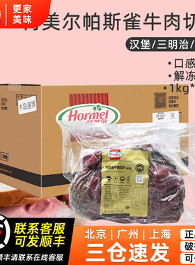 荷美尔帕斯雀牛肉切片1kg*10袋整箱原切牛肉黑椒味即食汉堡三明治