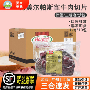 荷美尔帕斯雀牛肉切片1kg 10袋整箱原切牛肉黑椒味即食汉堡三明治