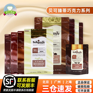 貝可臻蒂巧克力2kg比利時(shí)進(jìn)口黑巧白巧牛奶純可可脂烘焙蛋糕專用