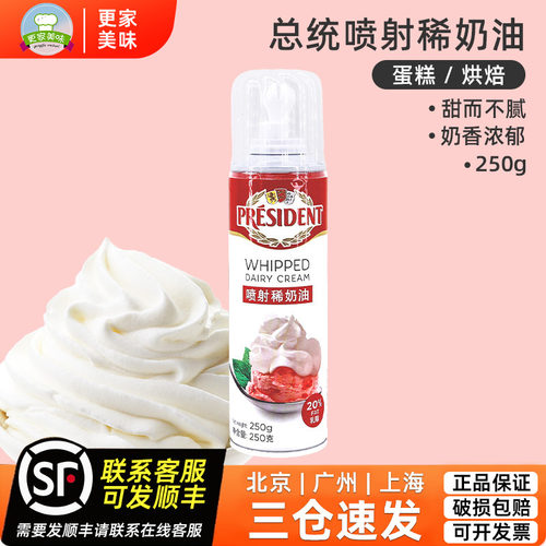 比利时进口总统喷射稀奶油250g免打发淡奶油奶茶雪顶咖啡蛋糕甜品