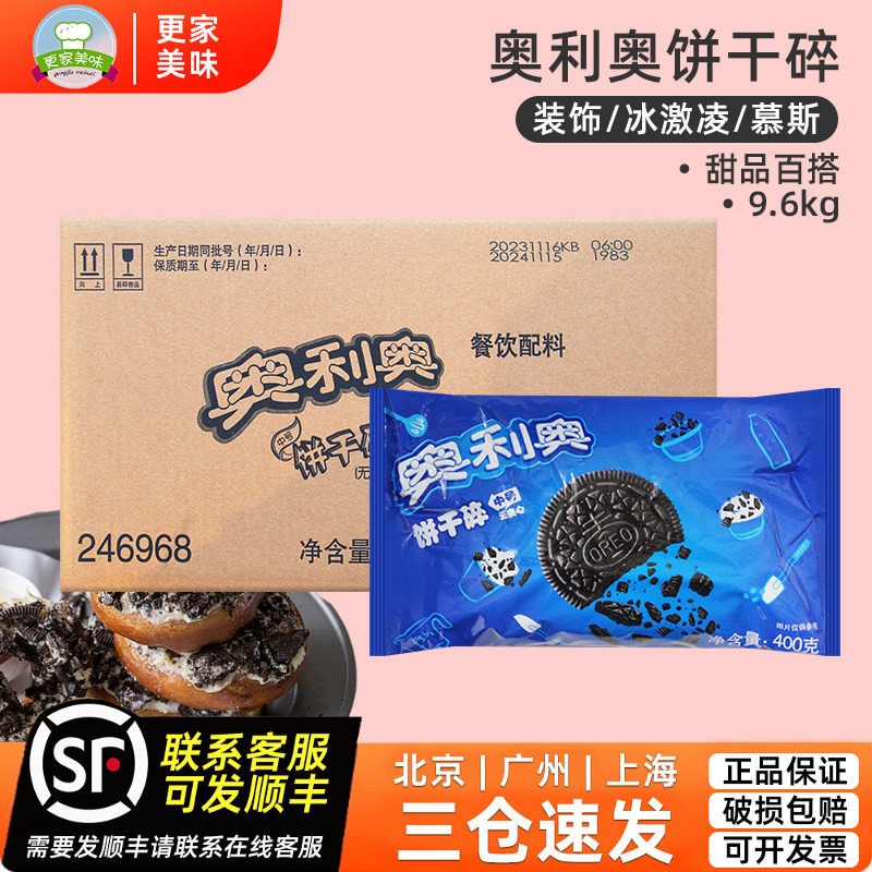 奥利奥碎400g*24无夹心饼干烘焙专用整箱蛋糕奶茶商用冰激凌装饰