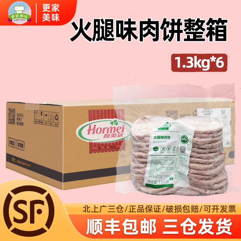 荷美尔火腿味猪肉饼1.3kg*6包整箱早餐面包三明治汉堡肉饼餐饮专