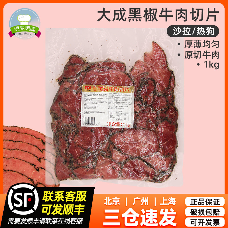 大成黑椒牛肉切片1kg熟牛肉片烘焙商用家用三明治轻食沙拉披萨