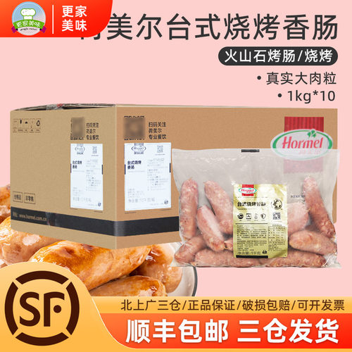 台湾烤肠整箱Hormel/荷美尔