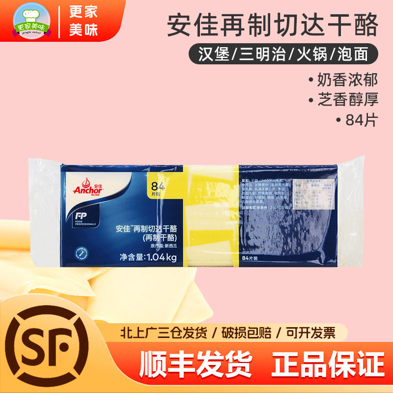 安佳芝士片84片1040g白片家用再制切达干酪三明治汉堡车达奶酪