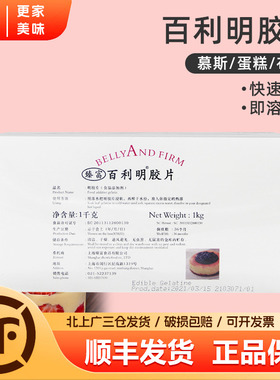 百利凝胶片1kg约200片百利明胶片慕斯蛋糕布丁鱼胶片臻富吉利丁片