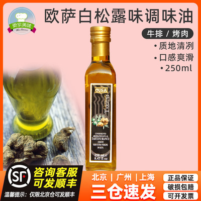 欧萨白松露味调味油250mL