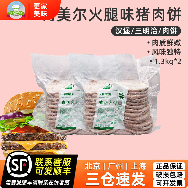 荷美尔火腿味猪肉饼1.3kg*2包约52片 早餐面包三明治汉堡肉饼餐饮