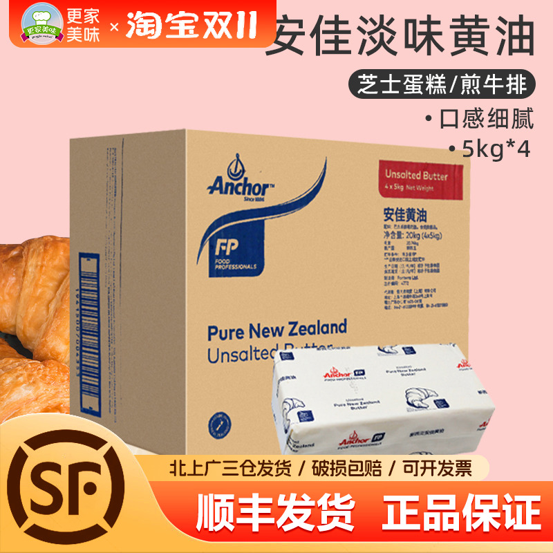 安佳淡味黄油5kg*4块整箱 动物性原味牛油奶油安佳大黄油饼干黄油