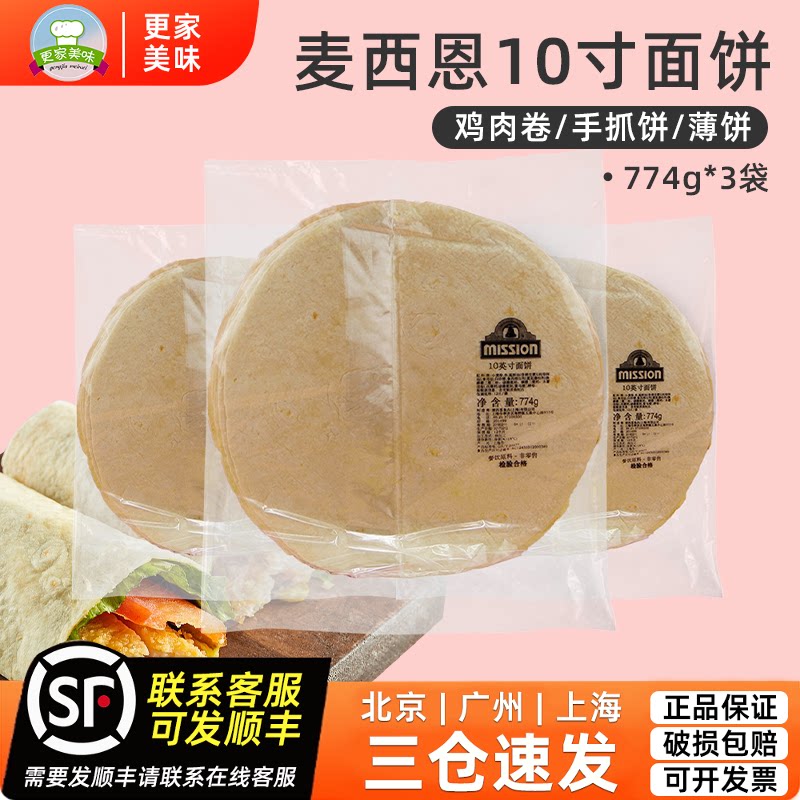 麦西恩10寸面饼3袋 薄饼皮 墨西哥鸡肉卷 老北京鸡肉卷饼皮12张*3