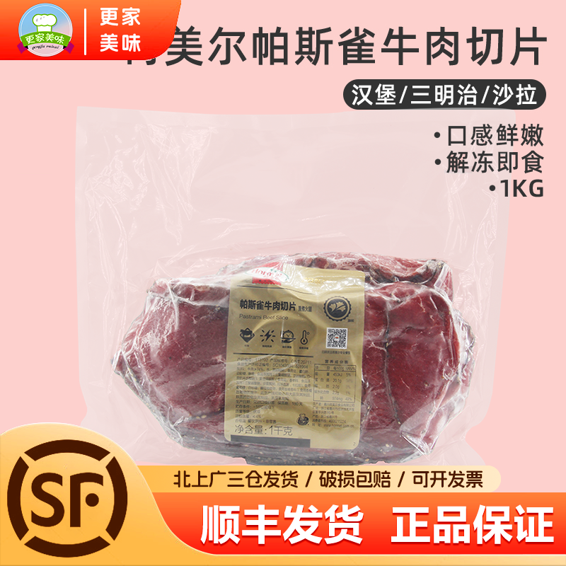 Hormel/荷美尔帕斯雀牛肉片2斤装