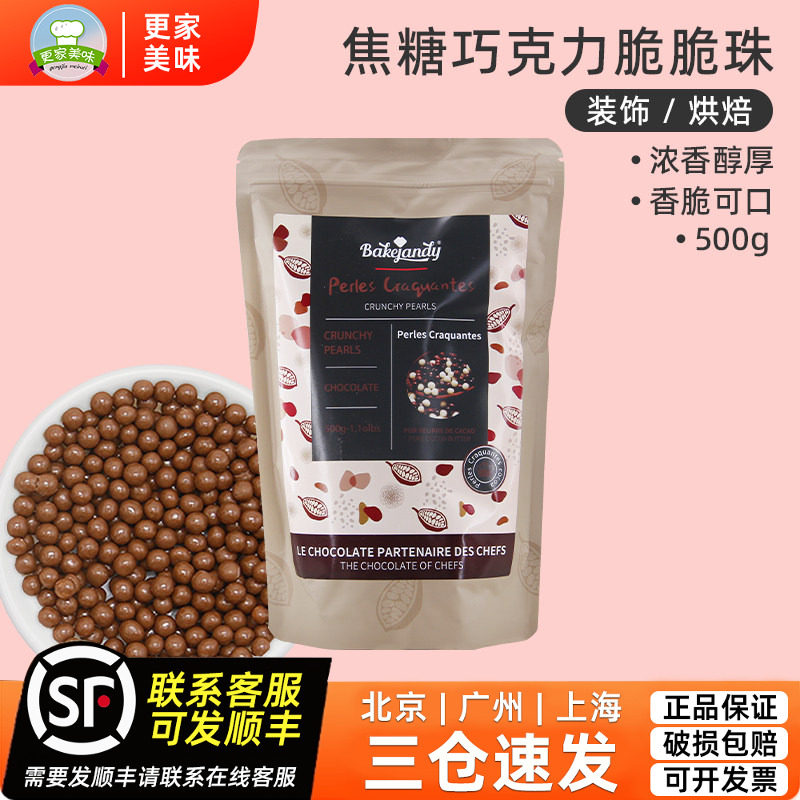 贝可臻蒂巧克力焦糖脆脆珠500g烘焙蛋糕烘焙装饰纯可可脂脆珍原料