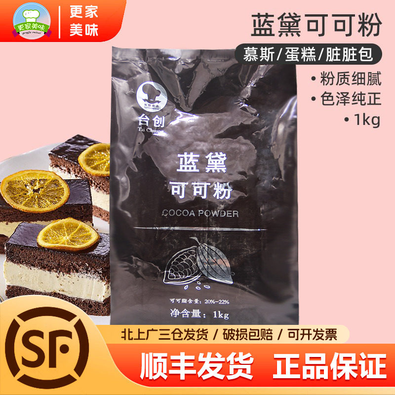 蓝黛高脂可可粉1kg马来西亚碱化可可粉慕斯蛋糕脏脏包甜品烘焙DIY,粮油调味/速食/干货/烘焙,其它原料,淘宝优惠券,粉丝福利购,淘宝优惠卷
