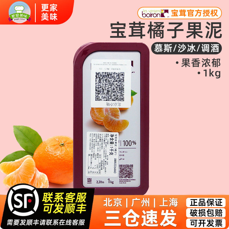法国进口Boiron宝茸速冻橘子果溶1kg桔子果蓉橘子果泥果酱