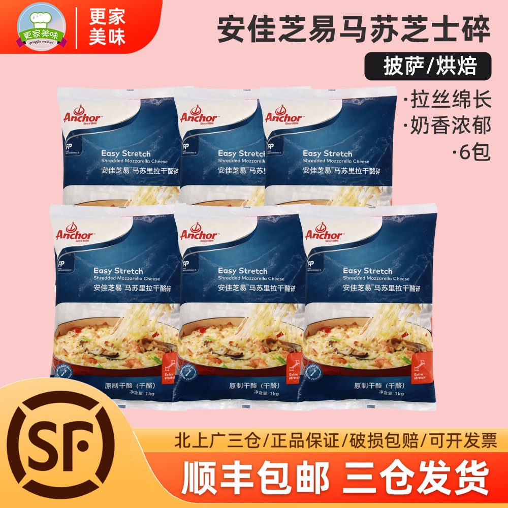安佳芝易马苏里拉芝士碎1kg拉丝披萨焗饭奶酪丝进口干酪碎条烘焙