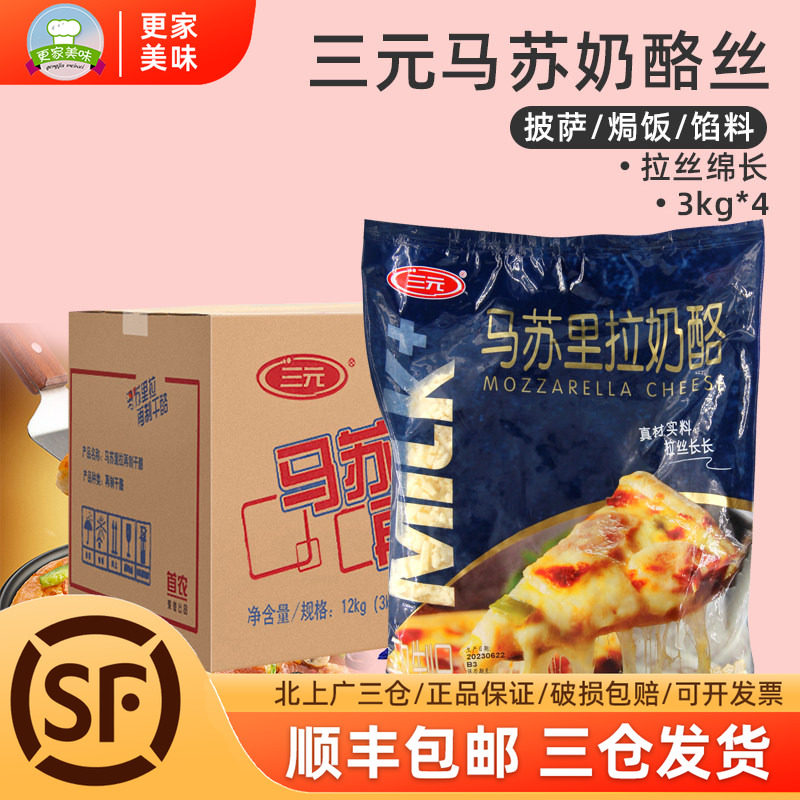 三元芝士碎3kg*4奶酪丝马苏里拉芝士奶酪碎披萨焗饭芝士拉丝商用