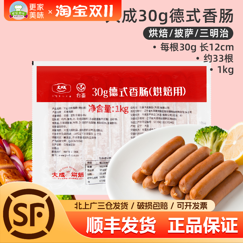 大成台畜德式香肠1kg30g约33根