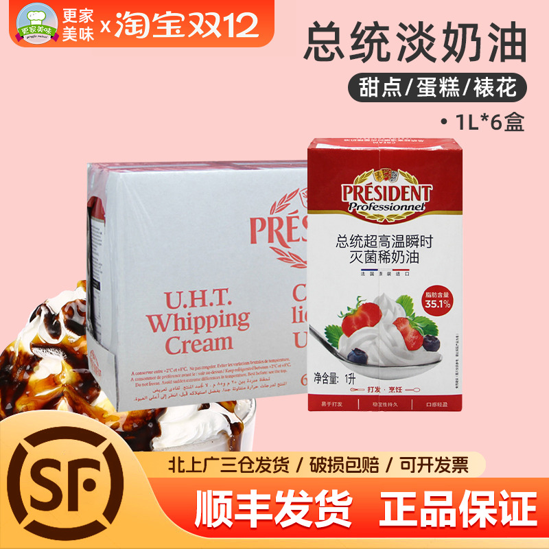 法国进口总统淡奶油1L*6盒忌廉动物奶油 蛋糕裱花原料鲜奶油整箱