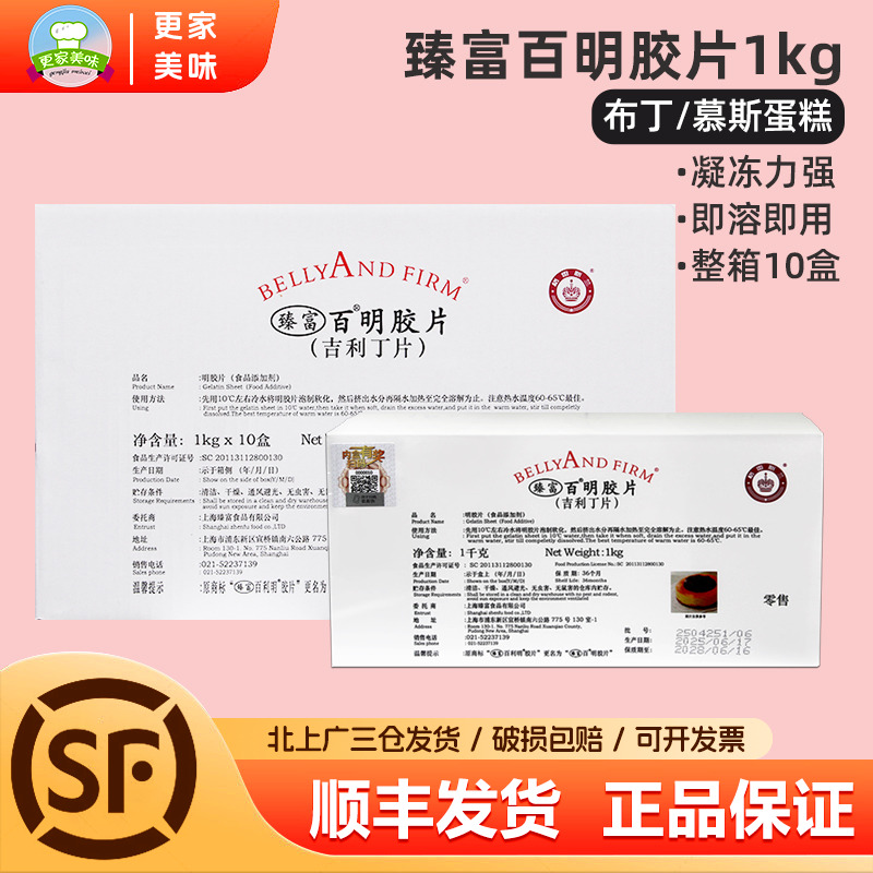 臻富百利凝胶片1kg*10盒整箱明胶片慕斯蛋糕布丁鱼胶片吉利丁片